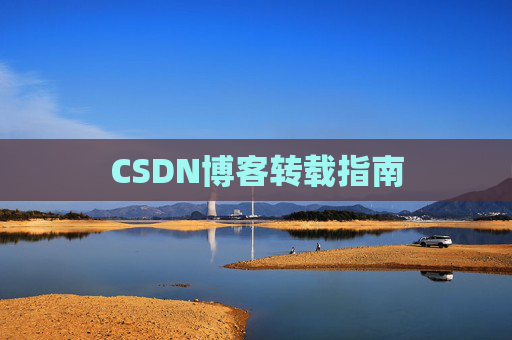 CSDN博客转载指南