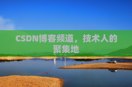 CSDN博客频道,技术人的聚集地