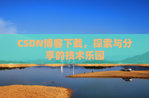 CSDN博客下载，探索与分享的技术乐园