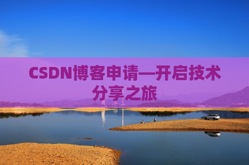 CSDN博客申请—开启技术分享之旅